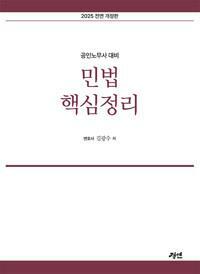 [중고] 2025 공인노무사 민법 핵심정리