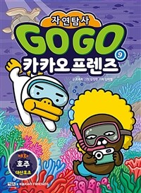 Go Go 카카오프렌즈 자연탐사 9 : 호주 대산호초