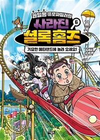 권일용 프로파일러의 사라진 셜록 홈즈 6