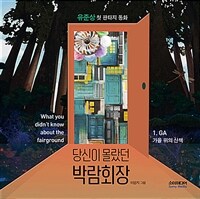 (당신이 몰랐던) 박람회장 : 유준상 첫 판타지 동화. 1, GA 가을 위의 산책 표지이미지