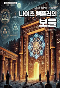 나이츠 템플러의 보물 커버