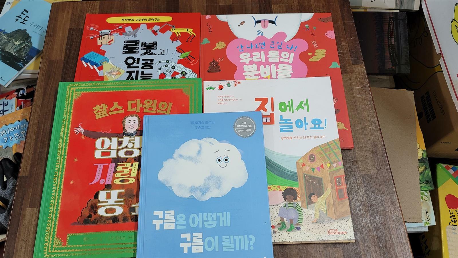 [중고] 북극곰 궁금해 시리즈[세트]구름은 어떻게 구름이될까+집에서 놀아요+찰스다윈의 엄청난 지렁이 똥 쇼+우리몸의 분비물+로봇과 인공지능-전5권