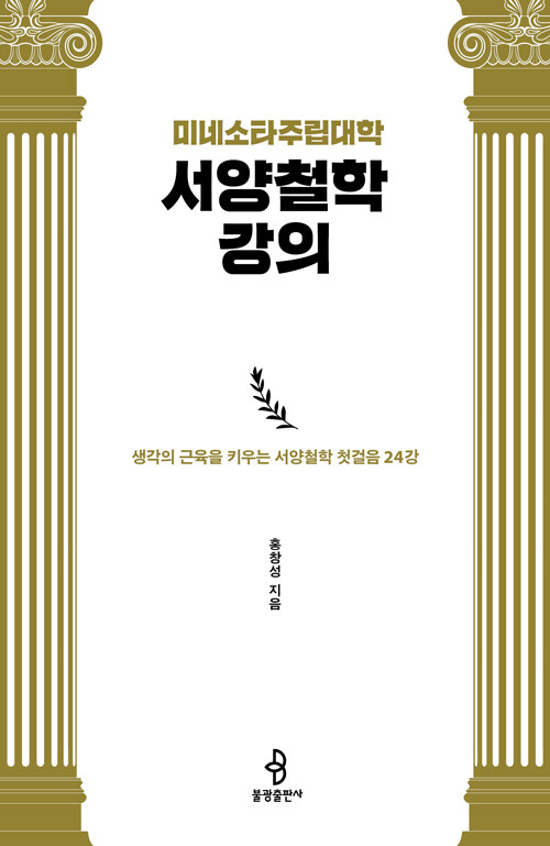 미네소타주립대학 서양철학 강의