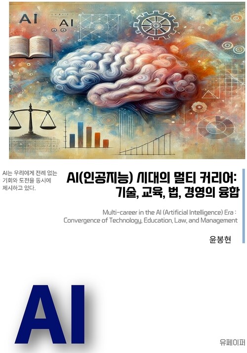 AI 시대의 멀티 커리어: 기술, 교육, 법, 경영의 융합