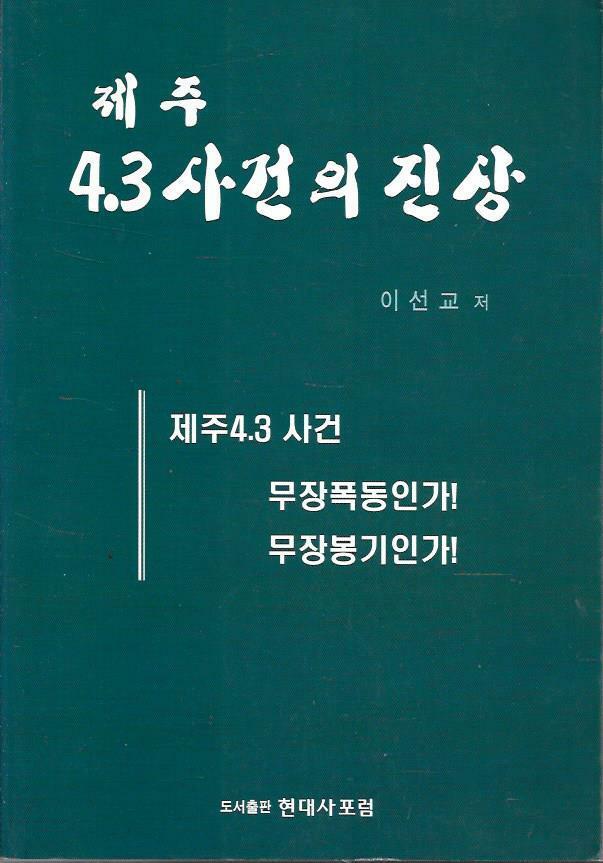 [중고] 제주 4.3사건의 진상 - 이선교