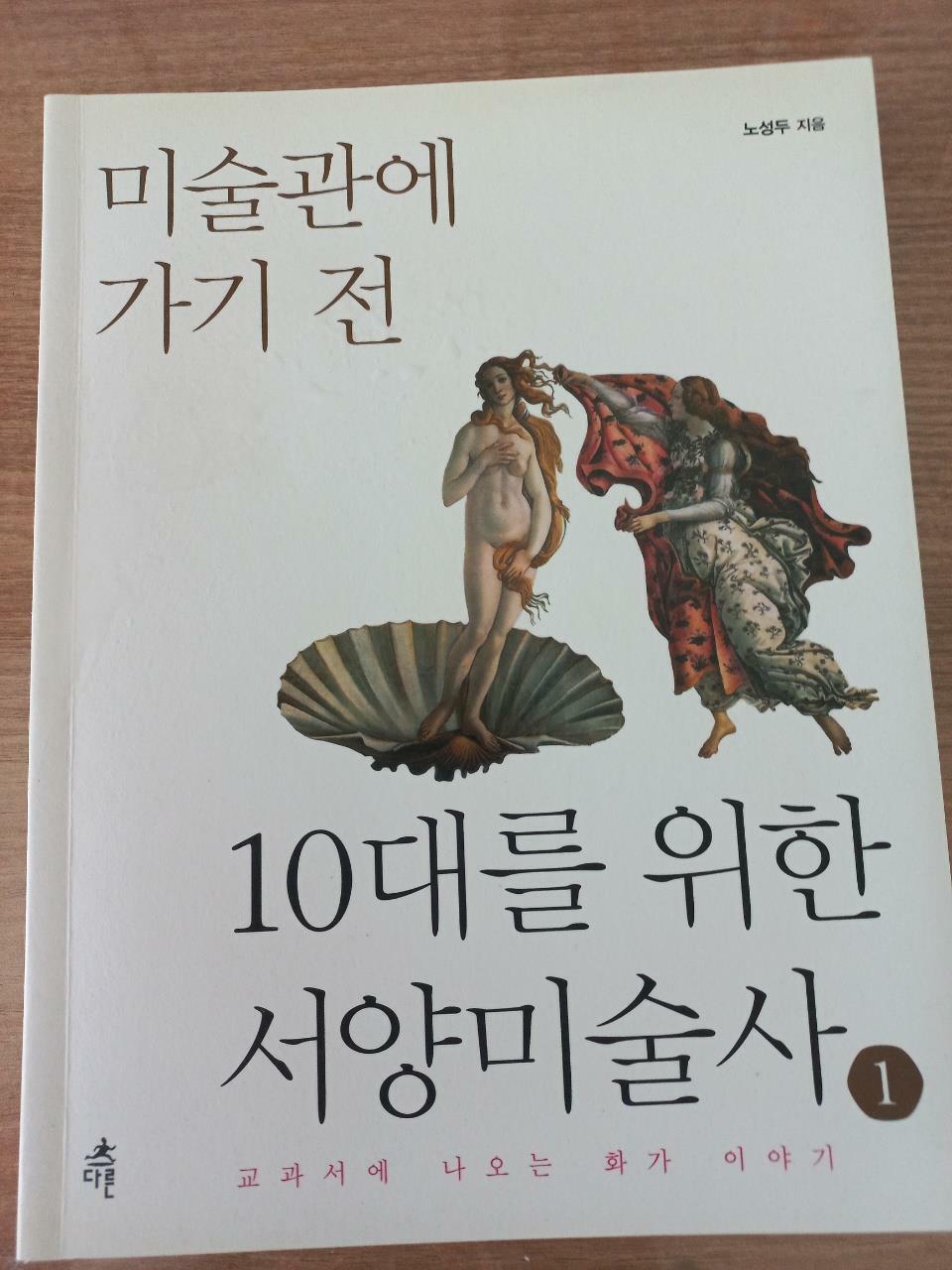 [중고] 10대를 위한 서양미술사 1