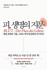피, 생명의 지문