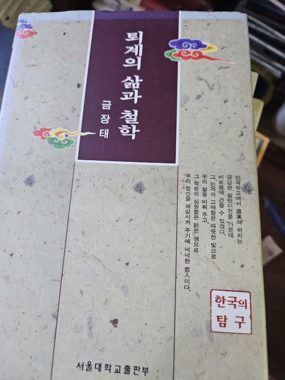 [중고] 퇴계의 삶과 철학