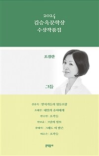 2024 김승옥문학상 수상작품집