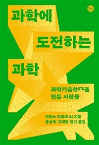 과학에 도전하는 과학 : 과학기술학(STS)을 만든 사람들 표지이미지