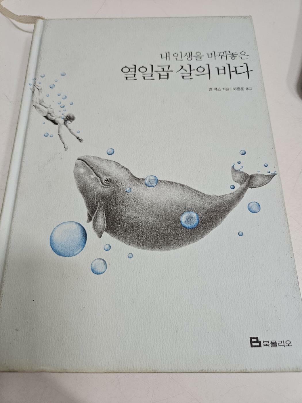 [중고] 내 인생을 바꿔놓은 열일곱 살의 바다