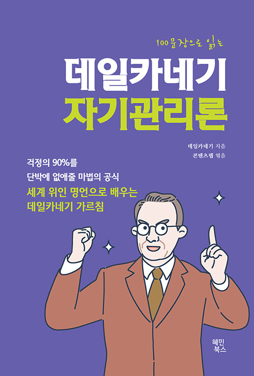 100문장으로 읽는 데일카네기 자기관리론