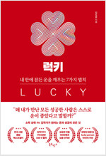 럭키 LUCKY