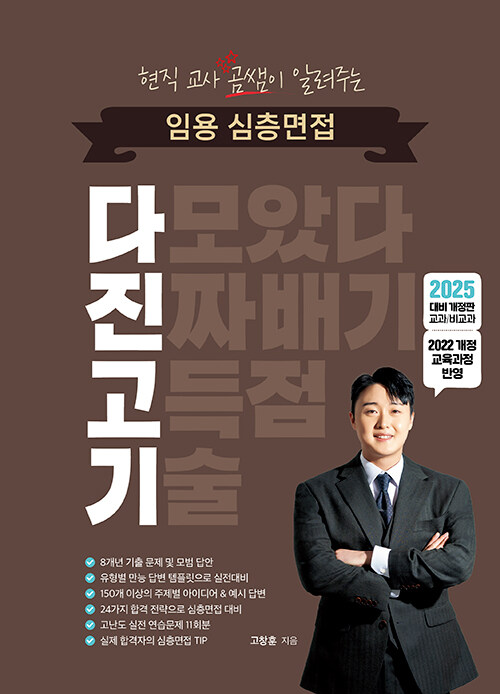 2025 현직 교사 곰쌤이 알려주는 임용 심층면접 다진고기