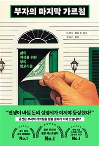 부자의 마지막 가르침