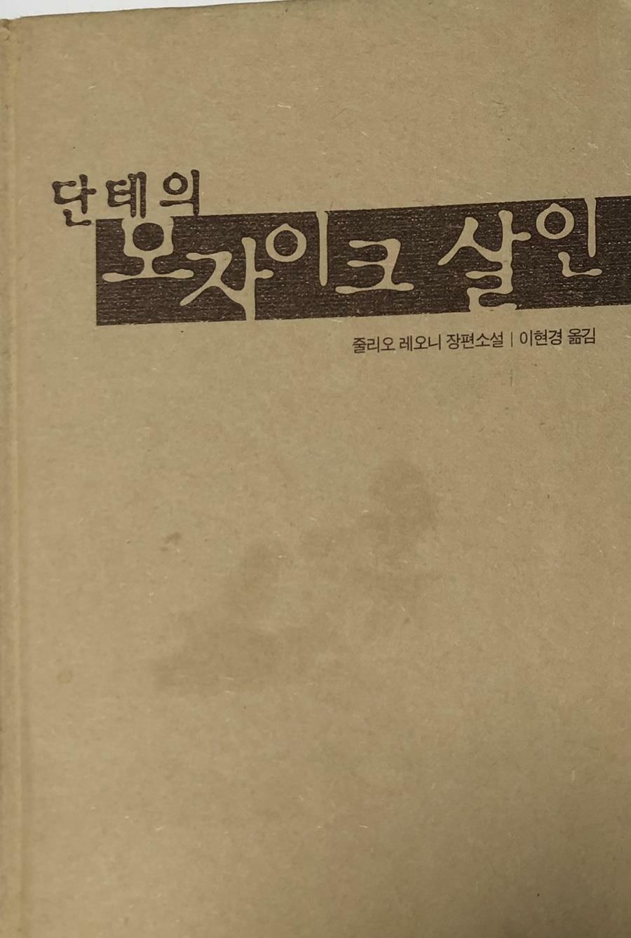 [중고] 단테의 모자이크 살인