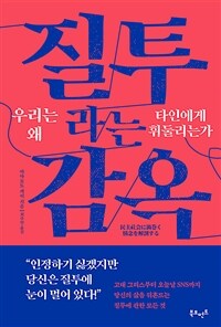 질투라는 감옥 : 우리는 왜 타인에게 휘둘리는가 표지이미지