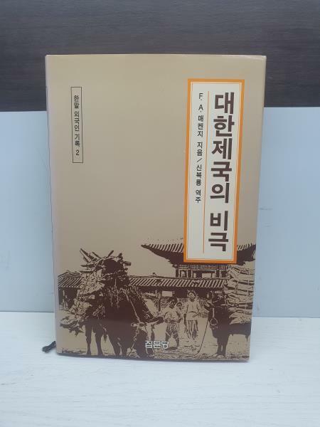 [중고] 대한제국의 비극