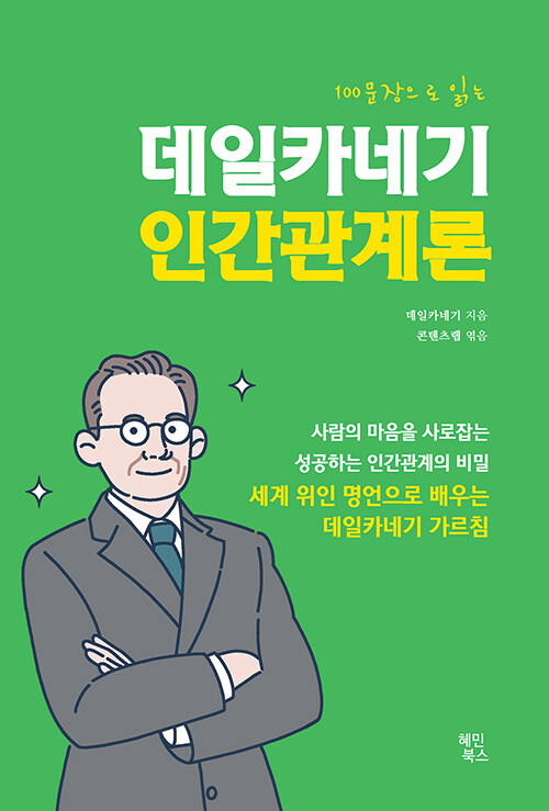 100문장으로 읽는 데일카네기 인간관계론