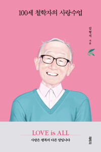 100세 철학자의 사랑수업 커버