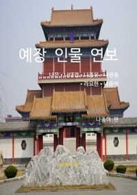 예장 인물 연보 커버