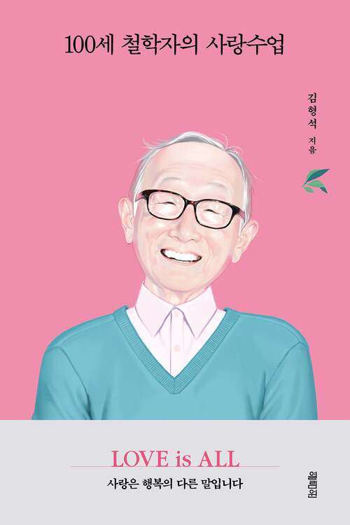 100세 철학자의 사랑수업 커버