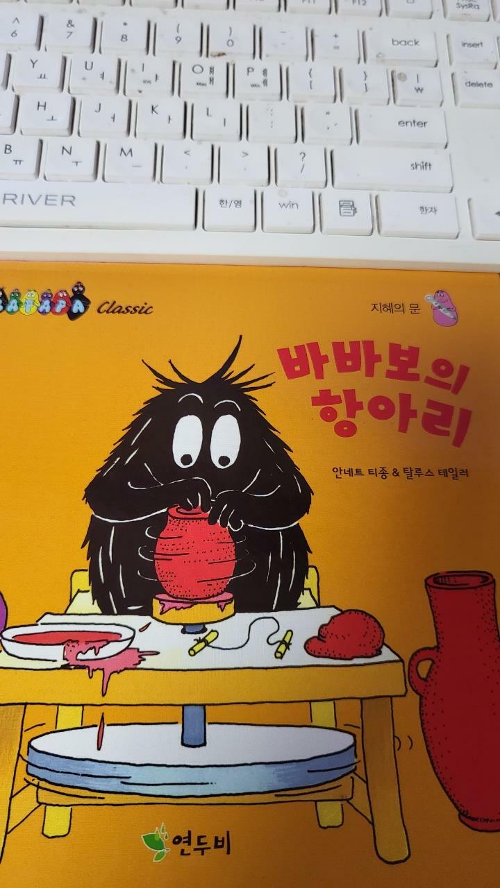 [중고] 바바보의 항아리 