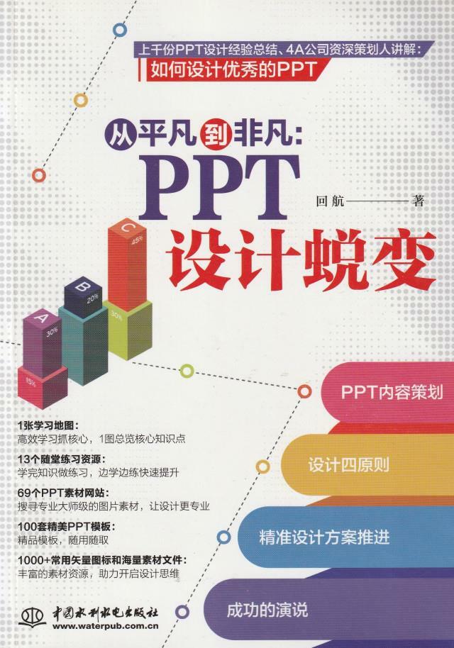 [중고] 从平凡到非凡: PPT 设计蜕变 / 回航 / 中國水利班电出版社 (1)