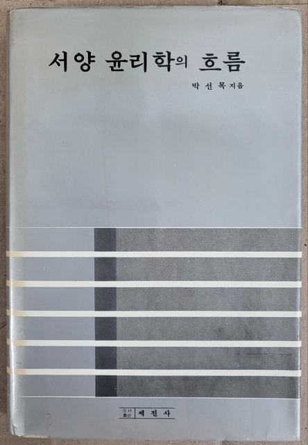 [중고] 서양 윤리학의 흐름 1986년