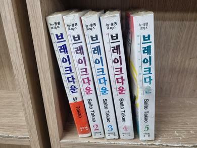 [중고] 브레이크다운 1-5완결 /전5권