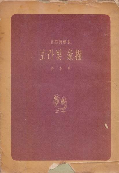 [중고] 보라빛 소묘 (1958년 신흥출판사 초판, 박목월 자작시 해설)