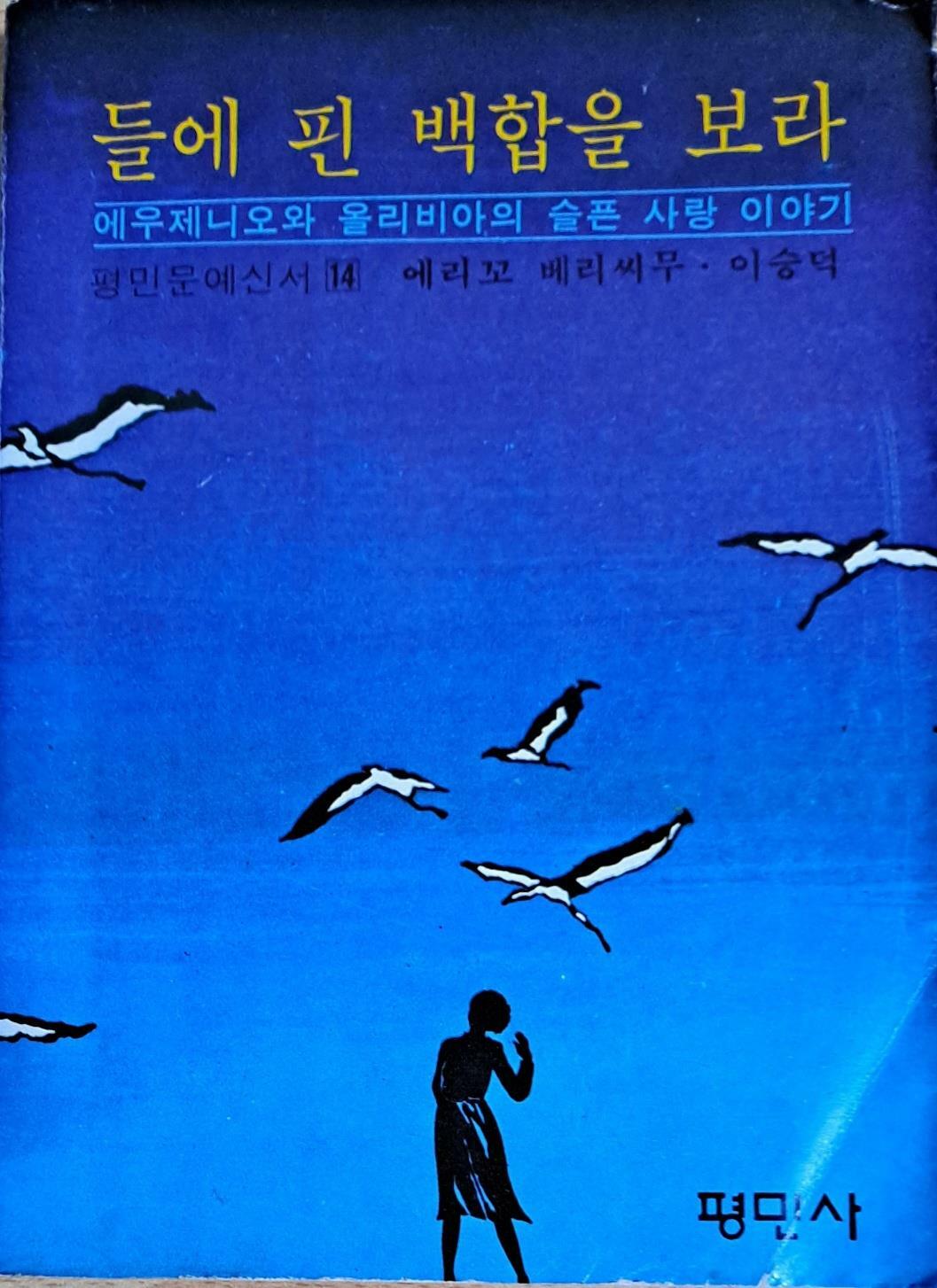 [중고] 들에 핀 백합을 보라