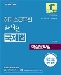 해커스공무원 패권 국제법 핵심요약집(9.7급 출입국관리직 l 7급 외무영사직)