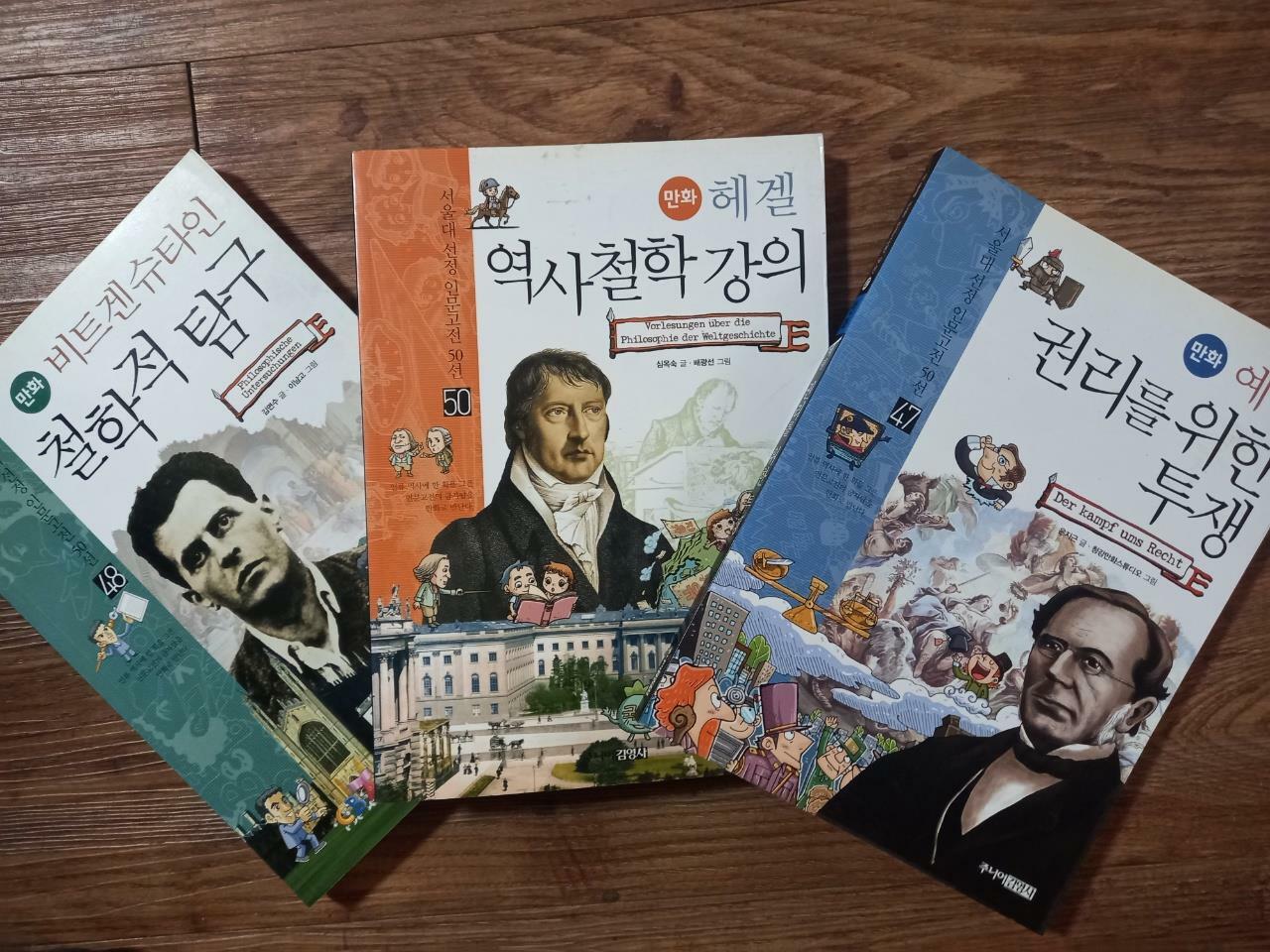 [중고] 만화 서양철학 이야기 3종 (비트겐슈타인 철학적 탐구/헤겔 역사찰학강의/예링 권리를 위한 투쟁) (전3권) 