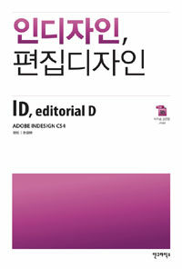 인디자인, 편집디자인 =ID, editorial D 