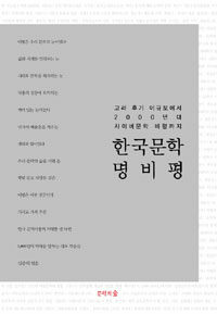 한국문학 명비평 :고려 후기 이규보에서 2000년대 사이버문학 비평까지 