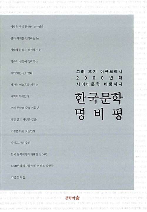 [중고] 한국문학 명비평