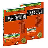 공인중개사 1차 과목 진도별 문제집 세트 - 전2권
