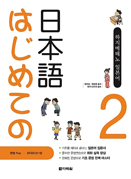 하지메테노 일본어 Step 2 (교재 + 별책부록 + 오디오CD 1장)