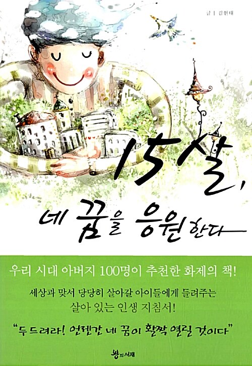 [중고] 15살, 네 꿈을 응원한다