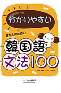 日本人のための分かりやすい韓國語文法100