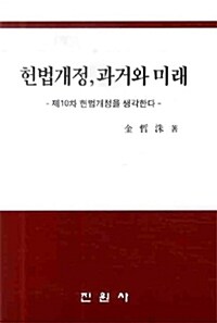 헌법개정 과거와 미래