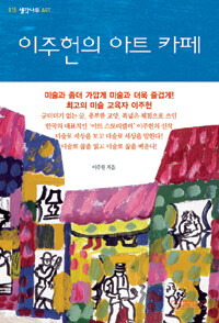 이주헌의 아트 카페 :한국의 대표적인 '아트 스토레텔러' 이주헌의 미술로 보는 삶과 세상 