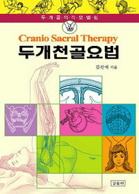 두개천골요법 =두개골의 리모델링 /Cranio sacral therapy 