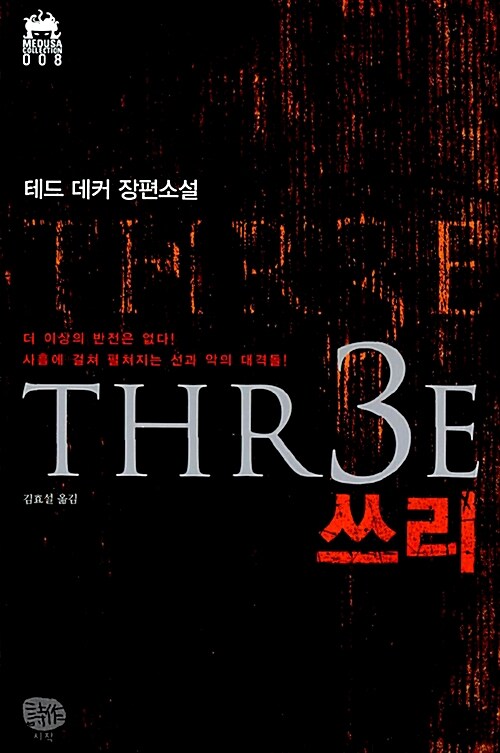 [중고] THR3E 쓰리