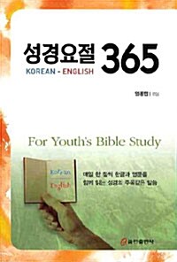 성경요절 365 (Korean-English)