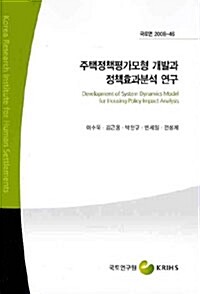 주택정책평가모형 개발과 정책효과분석 연구 = Development of system dynamics model for housing policy impact analysis 