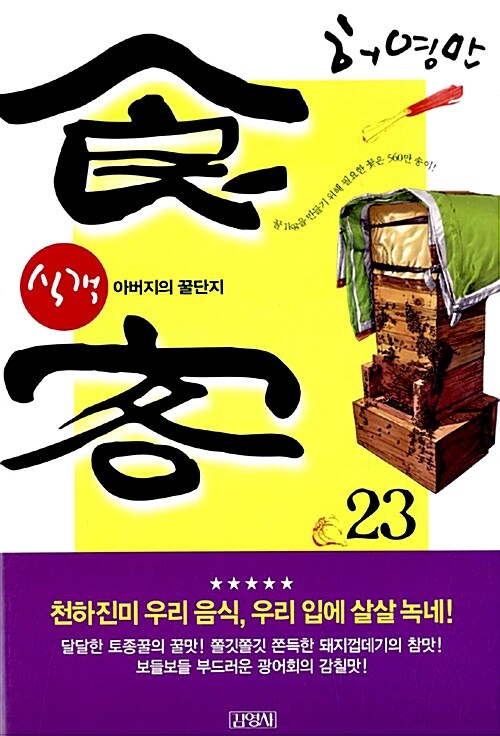 식객 23