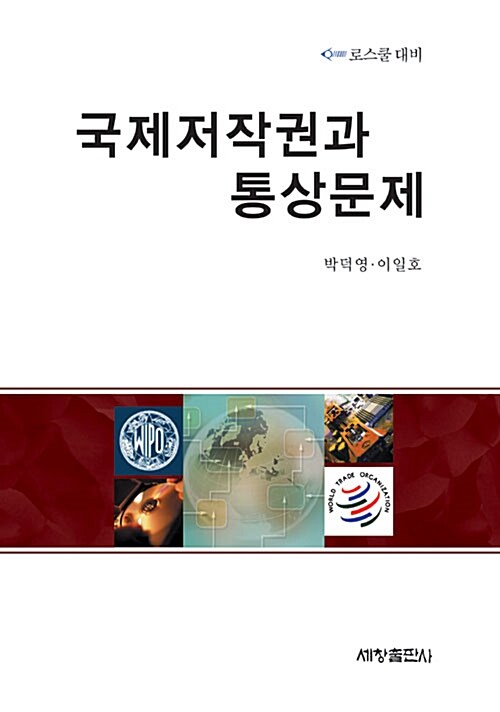 국제저작권과 통상문제