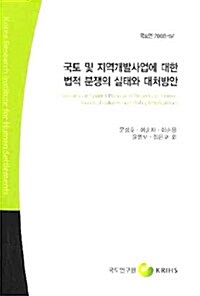 국토 및 지역개발사업에 대한 법적 분쟁의 실태와 대처방안